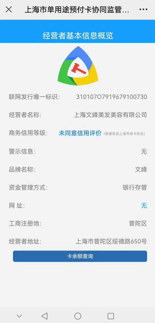 上海市单用途预付卡协同监管平台截图