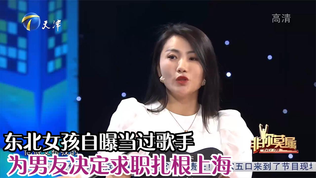 东北女孩自曝当过歌手为男友决定求职扎根上海丨非你莫属