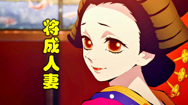 鲤夏花魁将成人妻!早就识破炭治郎男儿身