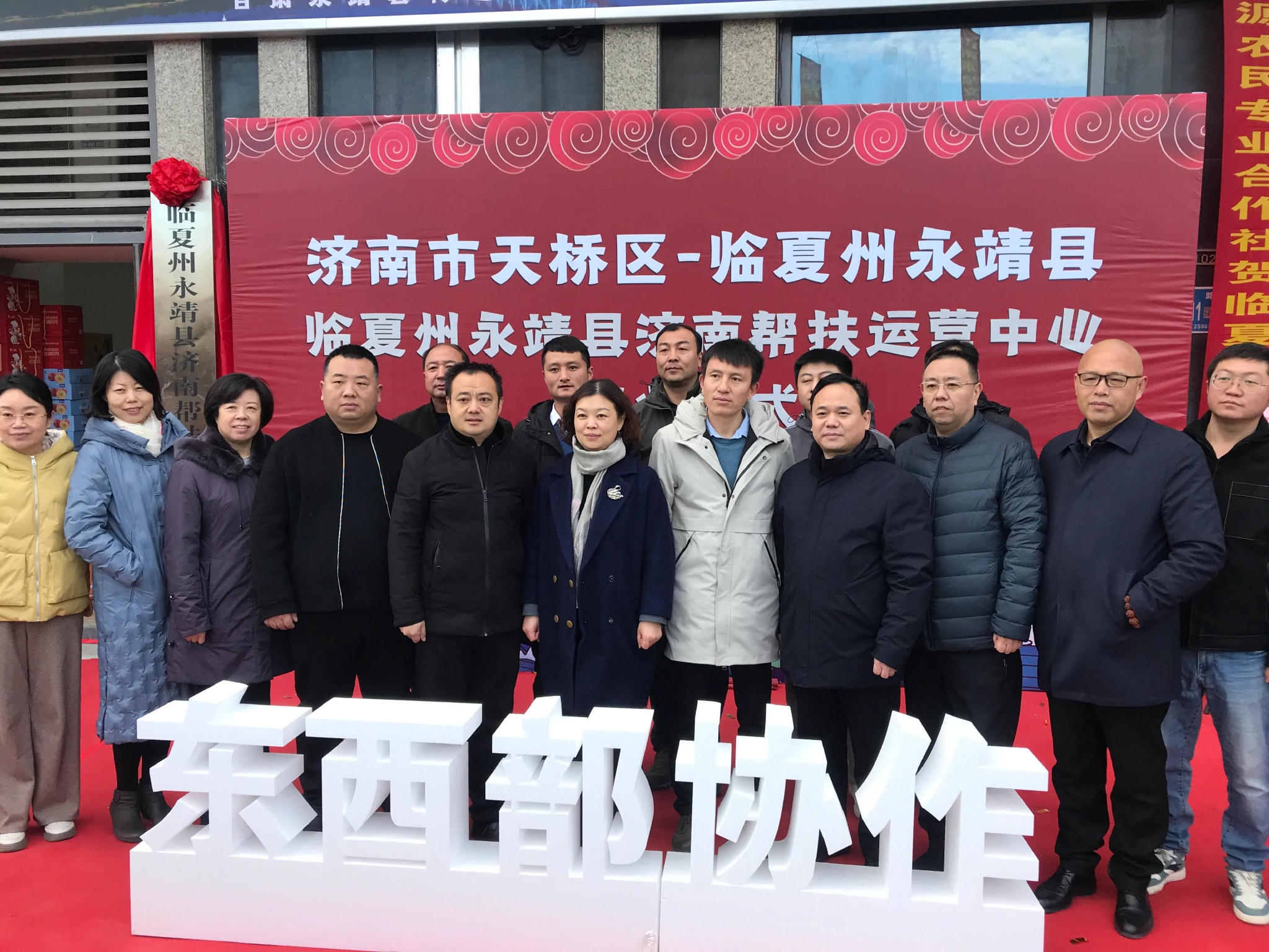 东西部协作济南市天桥区临夏永靖县济南帮扶运营中心启动运营