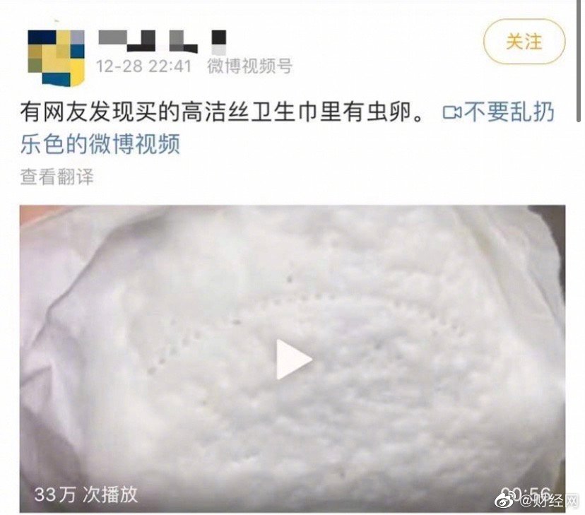 高洁丝卫生巾被曝有虫卵,客服称经过严格检测!刚就广告致歉休闲区蓝鸢梦想 - Www.slyday.coM 高洁丝卫生巾被曝有虫卵,客服称经过严格检测!刚就广告致歉休闲区蓝鸢梦想 - Www.slyday.coM