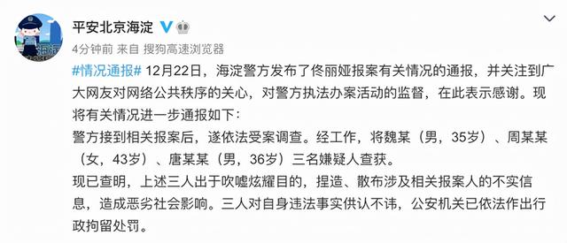 警方通报佟丽娅报案情况3人被行政拘留