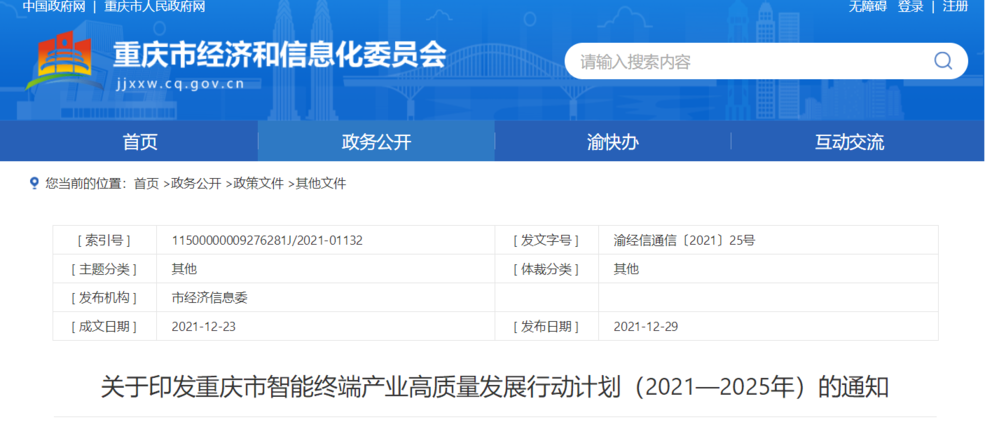重庆市经济和信息化委员会官网截图