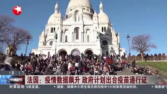 法国疫情数据飙升政府计划出台疫苗通行证