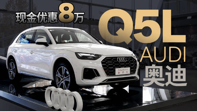 到店实拍奥迪Q5L，动力不减还省油，优惠8万秒提车