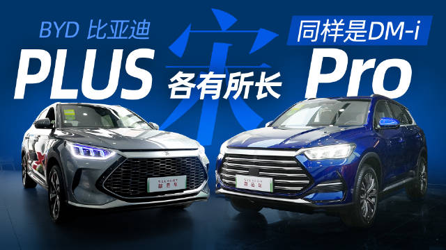 相同动力系统，是对手还是队友，实拍比亚迪宋Pro和宋PLUS DM-i