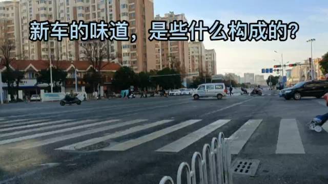 新车的味道，是些什么构成的?