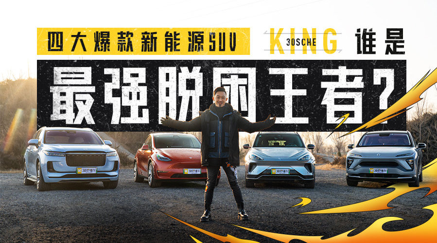 四大爆款新能源SUV 谁才是最强脱困王？