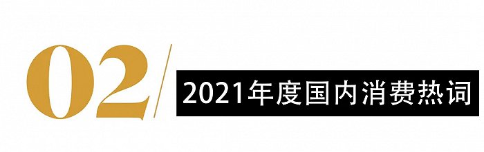 2021年度消费关键词,透露了哪些趋势?休闲区蓝鸢梦想 - Www.slyday.coM 2021年度消费关键词,透露了哪些趋势?休闲区蓝鸢梦想 - Www.slyday.coM