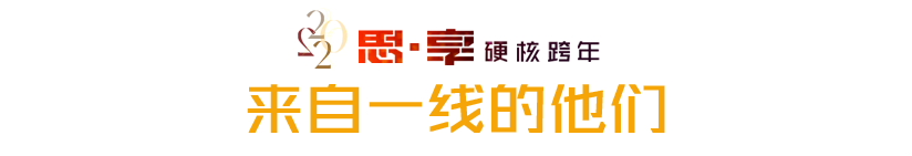 思享2022丨明晚,他们陪你硬核跨年