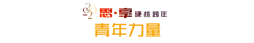 思享2022丨明晚,他们陪你硬核跨年