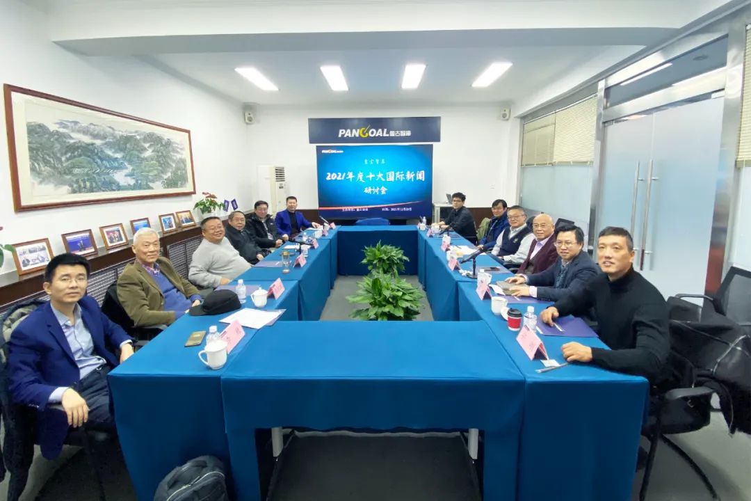 盘古智库举办“2021年度十大国际新闻”研讨会休闲区蓝鸢梦想 - Www.slyday.coM 盘古智库举办“2021年度十大国际新闻”研讨会休闲区蓝鸢梦想 - Www.slyday.coM