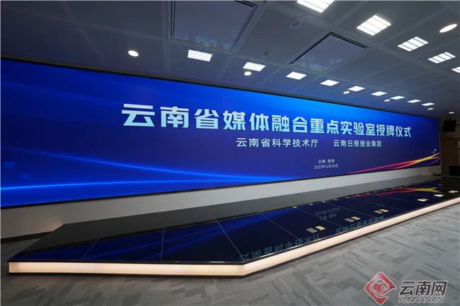 云南省媒体融合重点实验室揭牌