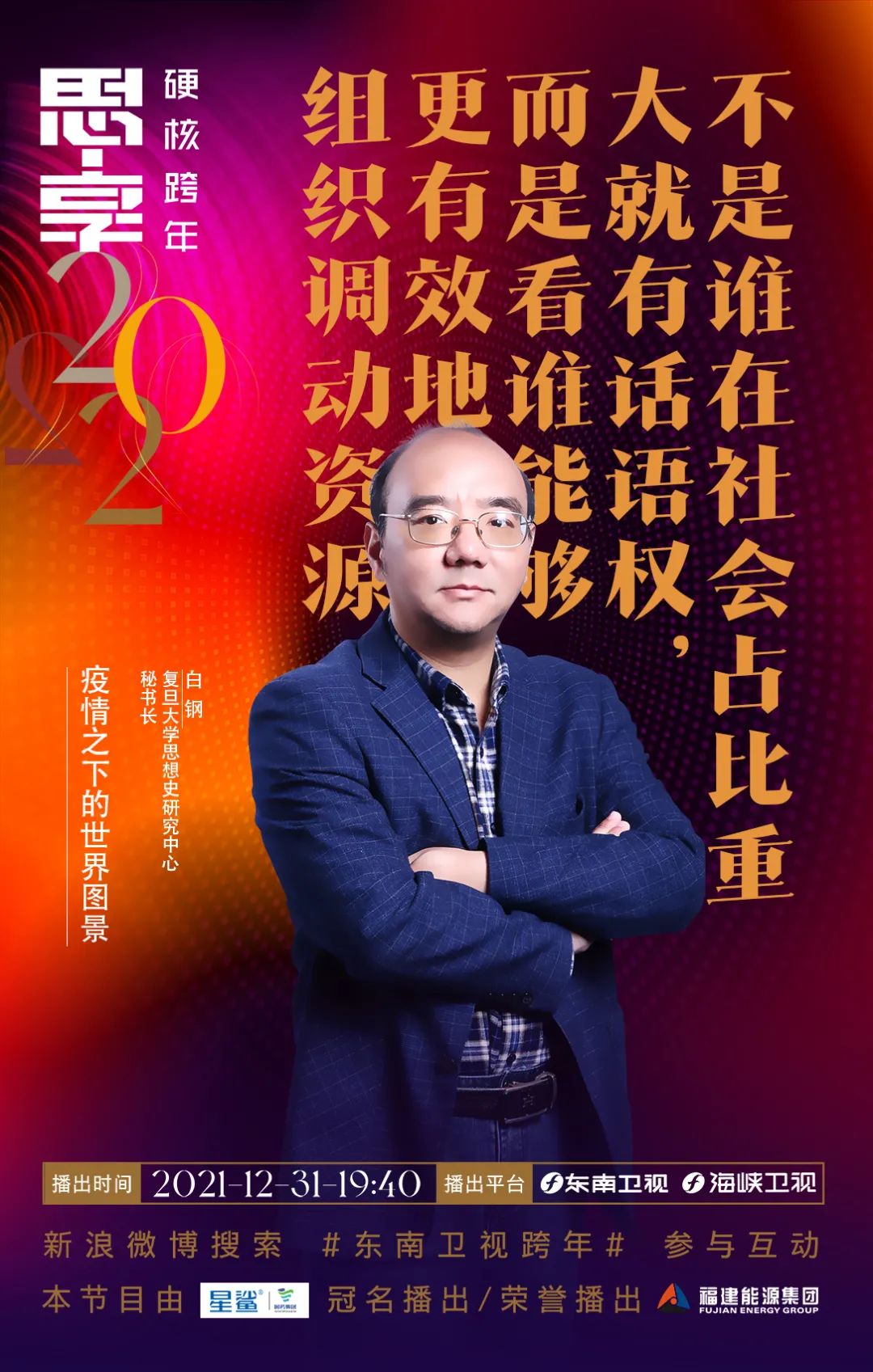 思享2022丨明晚,他们陪你硬核跨年