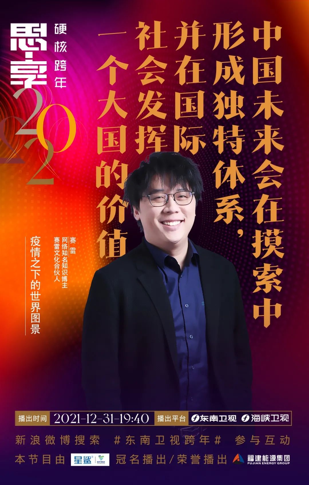 思享2022丨明晚,他们陪你硬核跨年