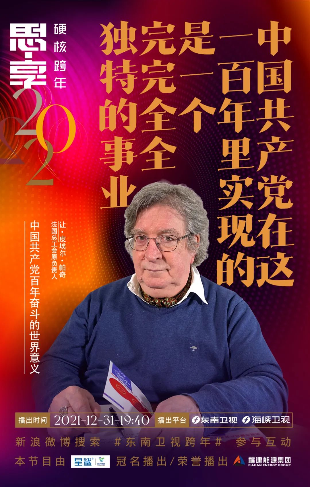 思享2022丨明晚,他们陪你硬核跨年