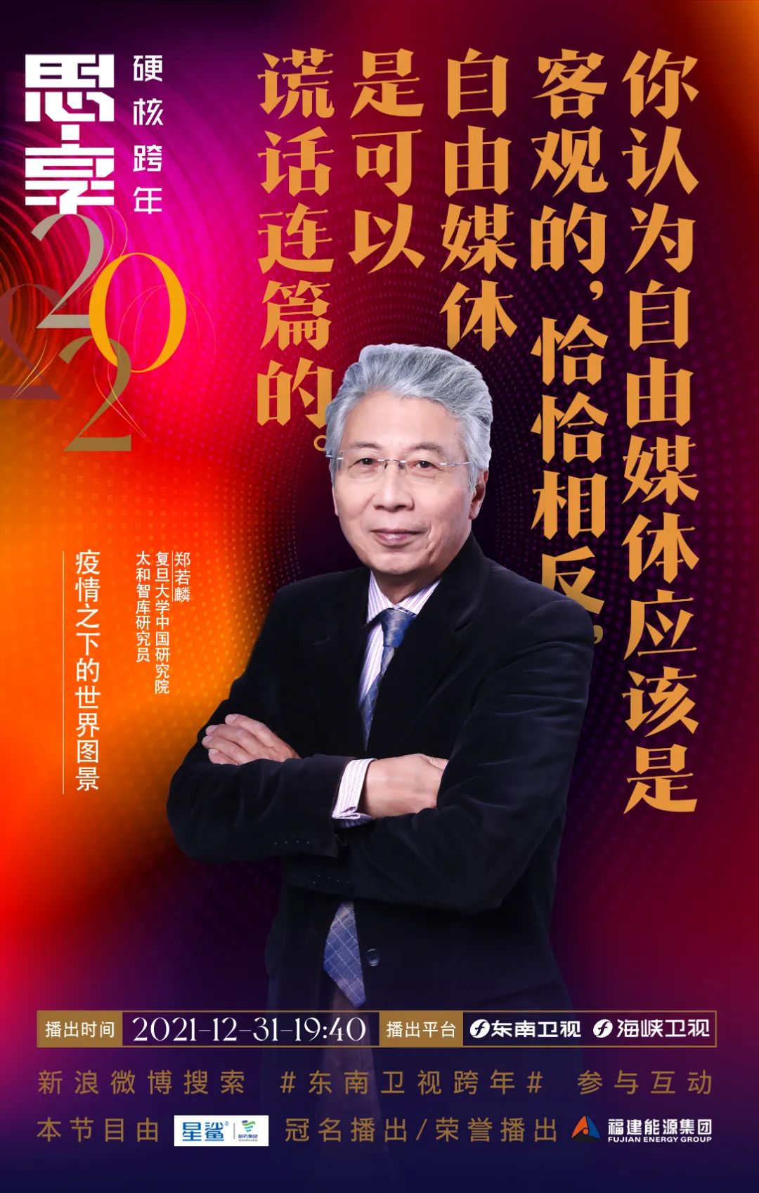 思享2022丨明晚,他们陪你硬核跨年