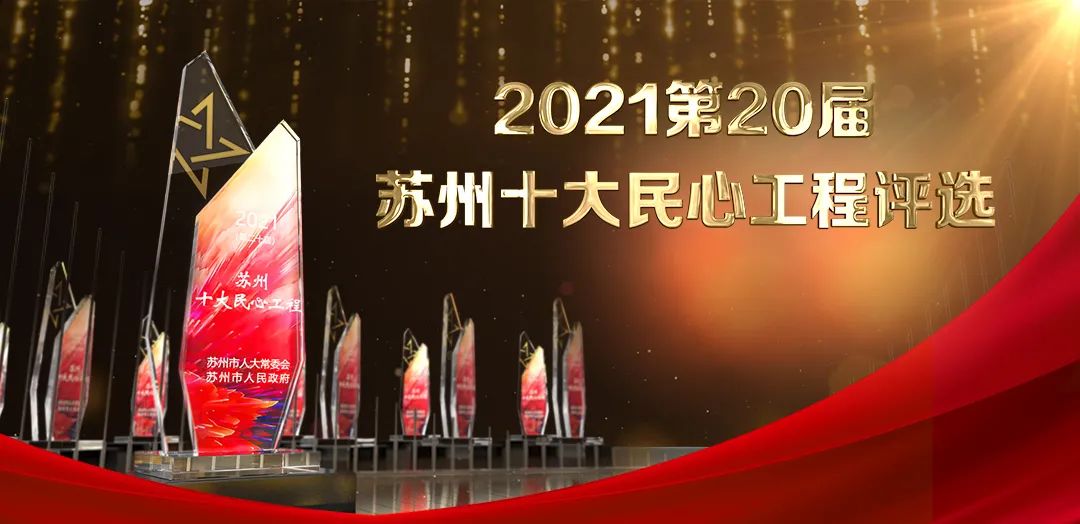 20个候选项目公布!2021年“苏州十大民心工程”等你来票选休闲区蓝鸢梦想 - Www.slyday.coM 20个候选项目公布!2021年“苏州十大民心工程”等你来票选休闲区蓝鸢梦想 - Www.slyday.coM