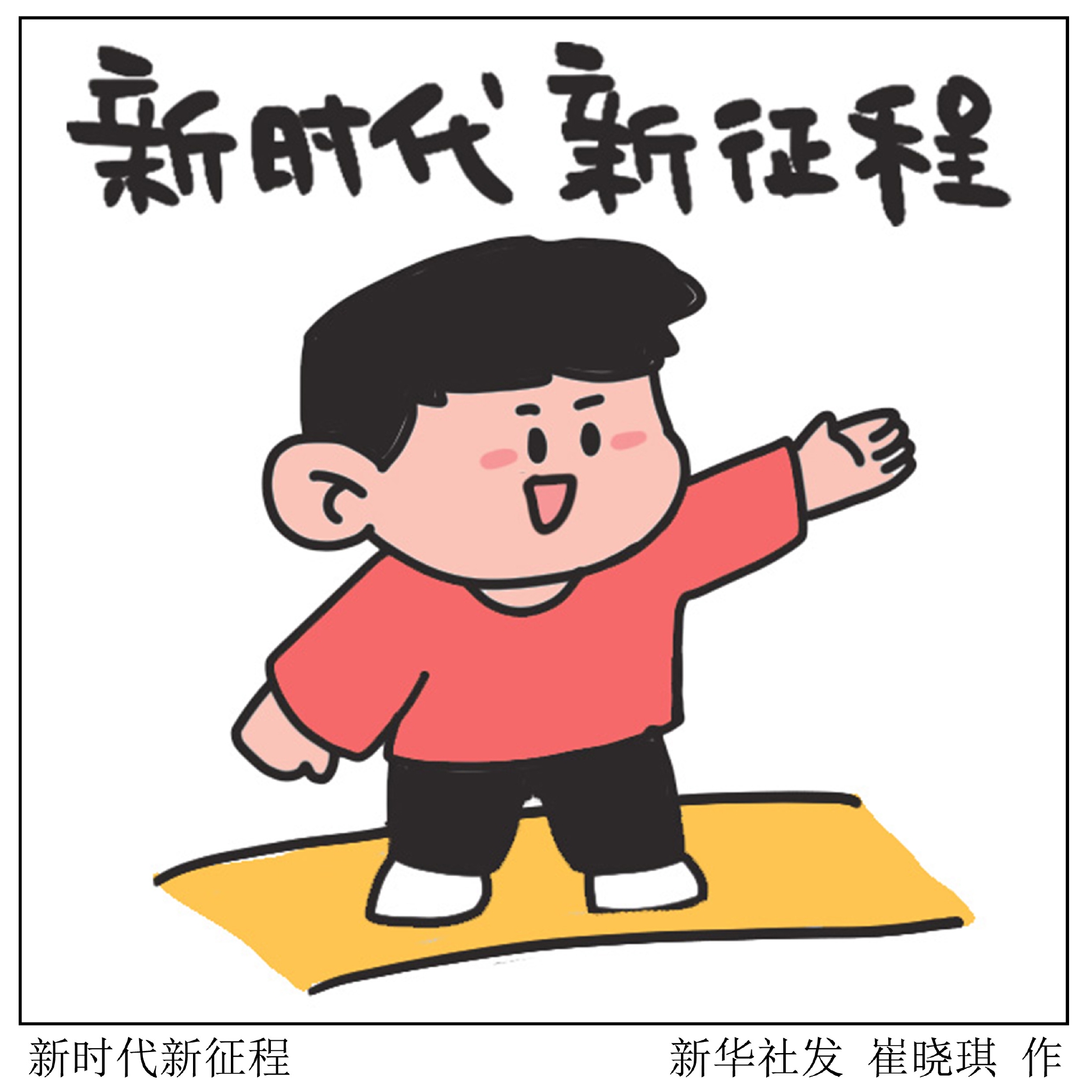 新时代新征程