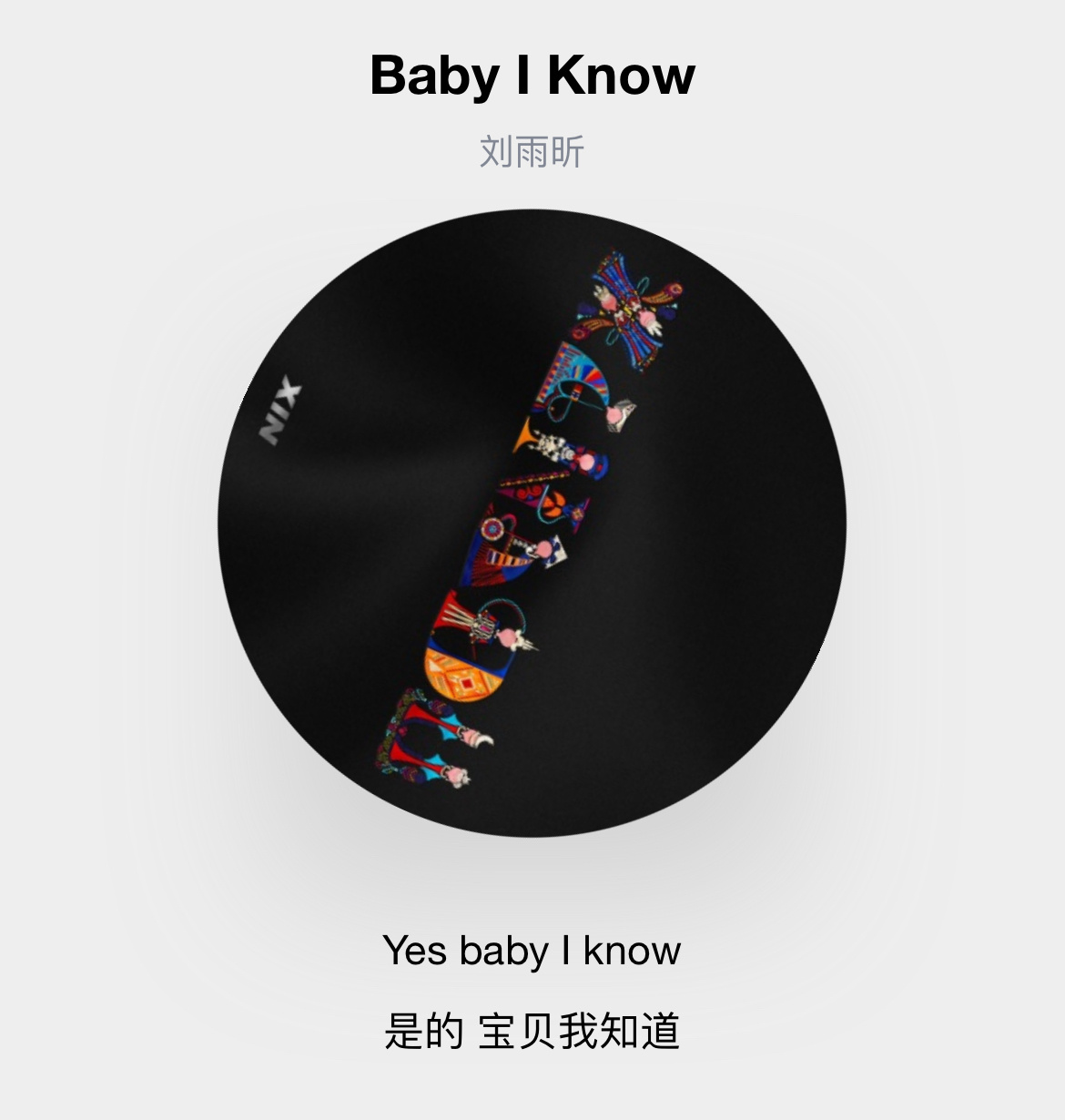 刘雨昕《 Baby I Know》的歌名翻译成了《宝贝我知道》……