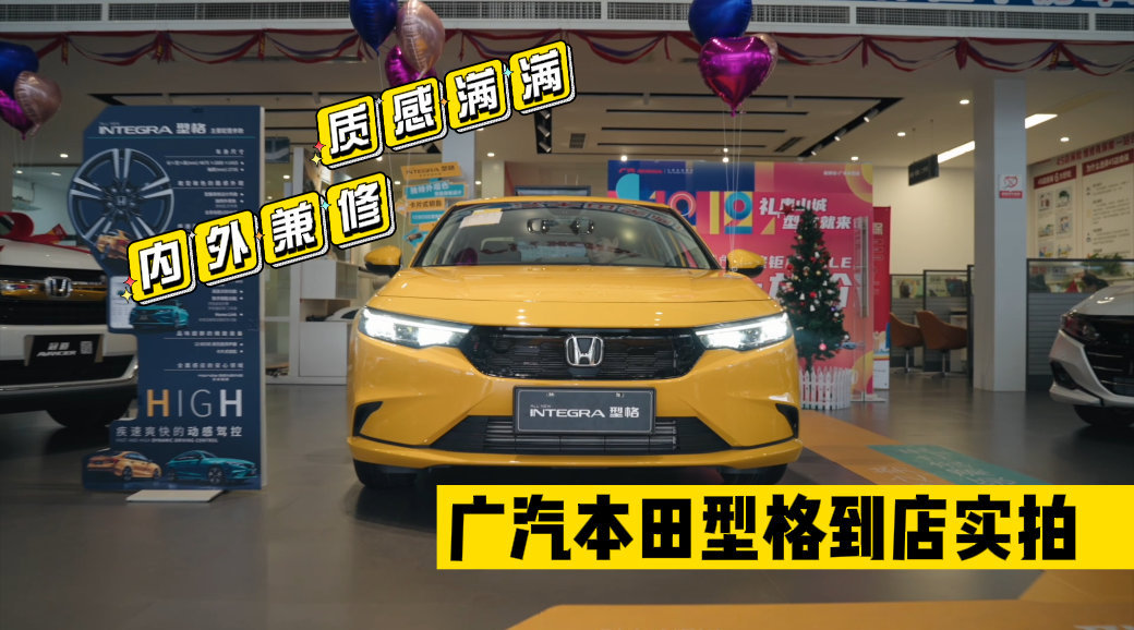 广汽本田型格到店实拍：质感满满 内外兼修