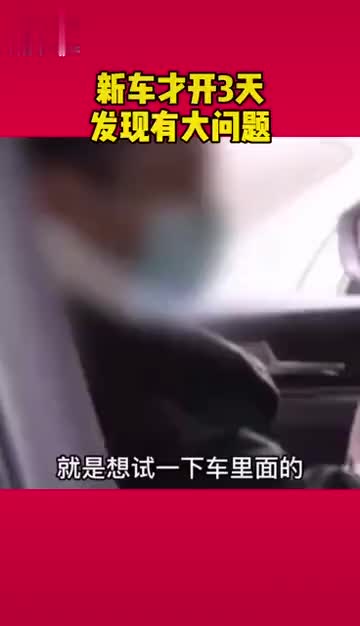 新车才开3天 发现有大问题！ 4S店：给错车了