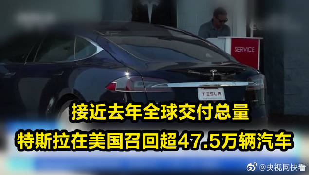 特斯拉在美国召回超47.5万辆汽车 接近去年全球交付总量