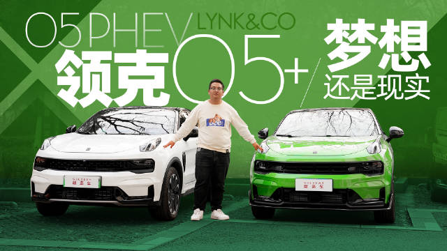 梦想座驾还是务实之选？预算25万你选谁？试驾领克05+和05 PHEV