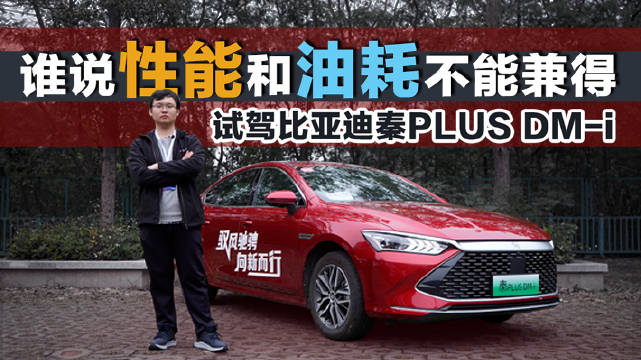 说起比亚迪，全新DM-i混动系统无异是最近的热门话题……