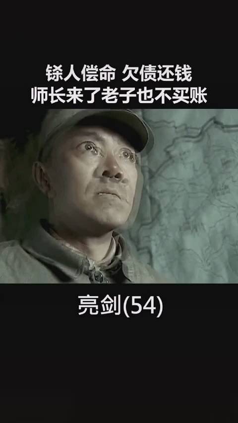 杀人偿命欠债还钱亮剑李云龙亮剑精神