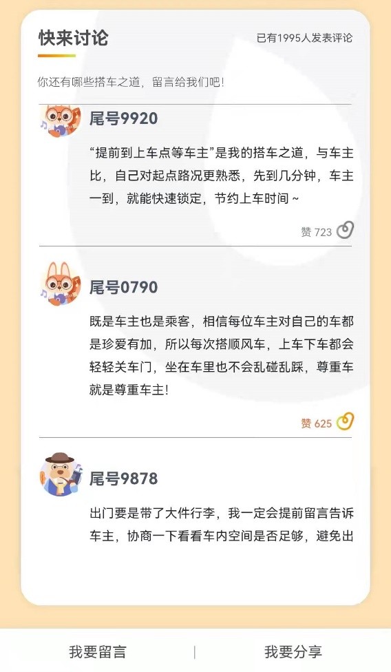 2021的尾巴,嘀嗒出行和网友共创《顺风车乘客八条“搭车之道”》休闲区蓝鸢梦想 - Www.slyday.coM 2021的尾巴,嘀嗒出行和网友共创《顺风车乘客八条“搭车之道”》休闲区蓝鸢梦想 - Www.slyday.coM