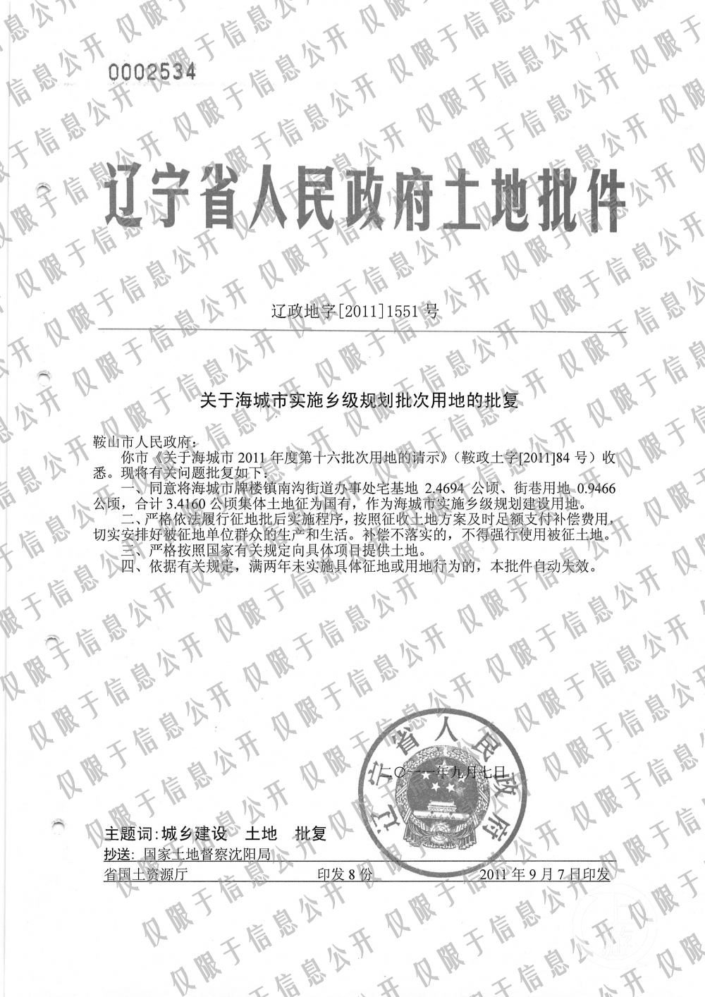 2011年9月7日，辽宁省人民政府作出用地批复。图片来源/受访者供图