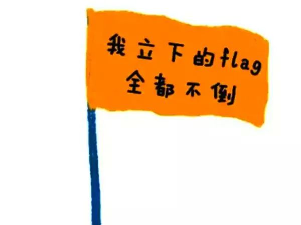 2022新年flag你立好了吗