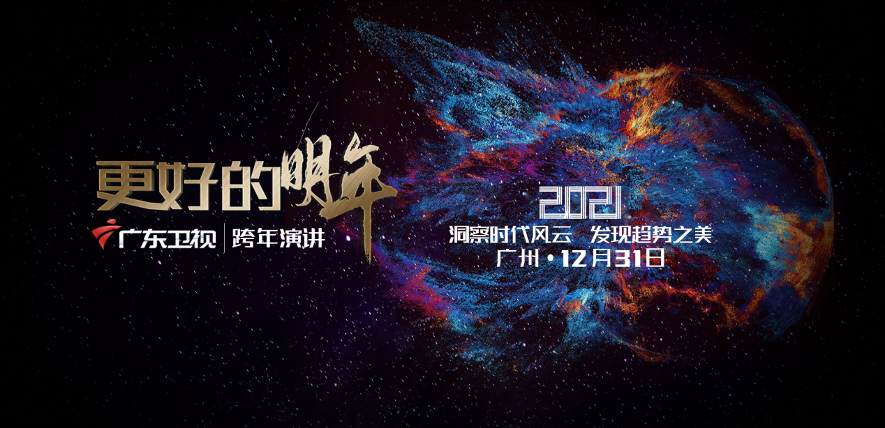 相约第5年,共同迎新年,《更好的明年》跨年演讲今晚上线休闲区蓝鸢梦想 - Www.slyday.coM 相约第5年,共同迎新年,《更好的明年》跨年演讲今晚上线休闲区蓝鸢梦想 - Www.slyday.coM