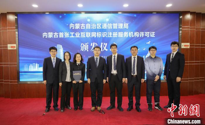 内蒙古颁发首张工业互联网标识注册服务运营许可证