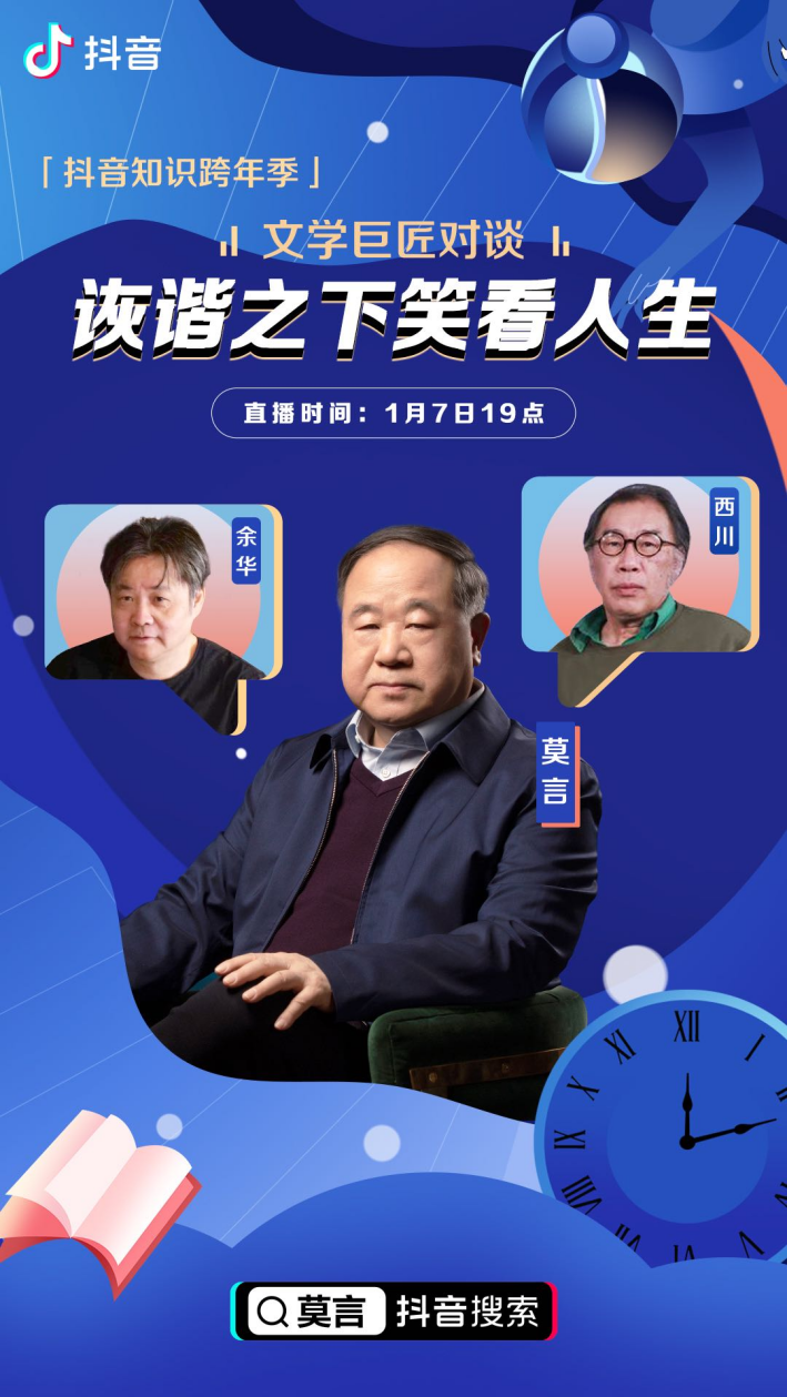 抖音推出“知识跨年季”系列直播,莫言、余华、西川1月7日开启文坛巨匠对谈休闲区蓝鸢梦想 - Www.slyday.coM 抖音推出“知识跨年季”系列直播,莫言、余华、西川1月7日开启文坛巨匠对谈休闲区蓝鸢梦想 - Www.slyday.coM