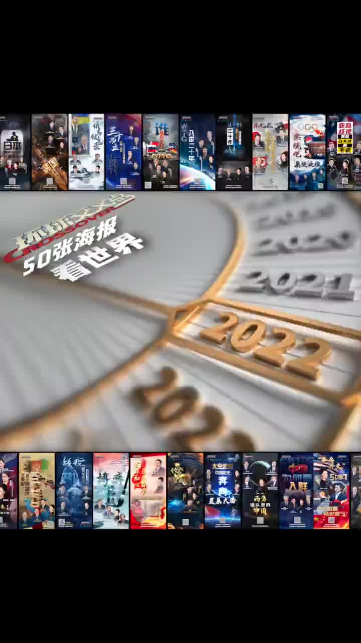 环球交叉点50张海报看世界告别2021迈进2022感谢有你