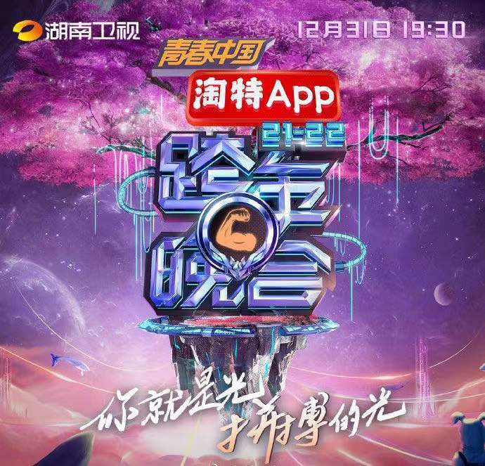 各大平台打响收官2021之战,十余档跨年晚会哪个是你的菜?休闲区蓝鸢梦想 - Www.slyday.coM 各大平台打响收官2021之战,十余档跨年晚会哪个是你的菜?休闲区蓝鸢梦想 - Www.slyday.coM