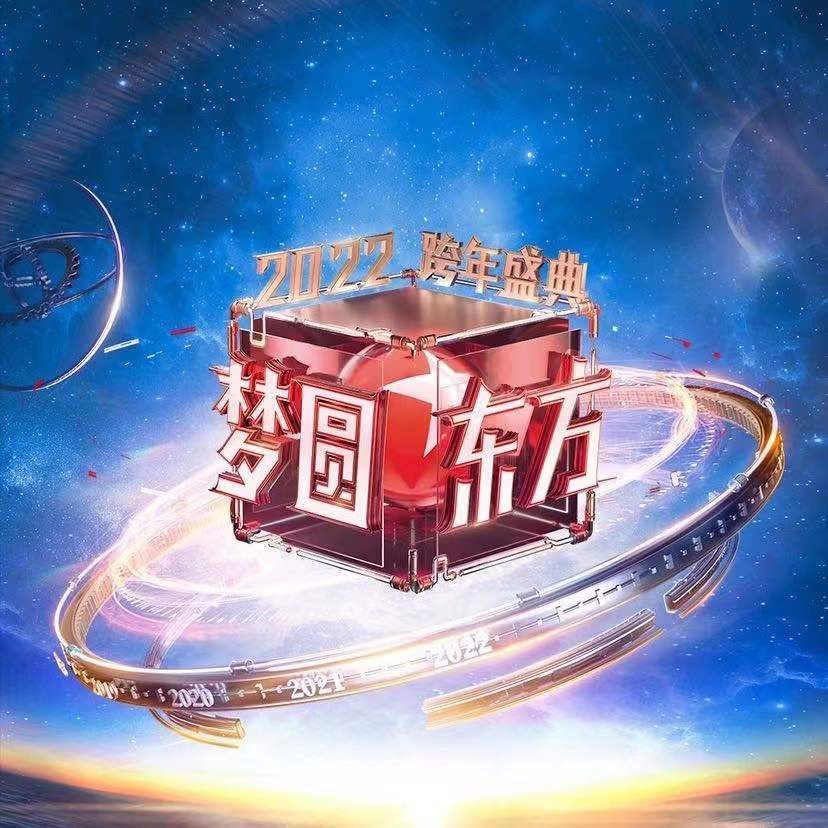 各大平台打响收官2021之战,十余档跨年晚会哪个是你的菜?休闲区蓝鸢梦想 - Www.slyday.coM 各大平台打响收官2021之战,十余档跨年晚会哪个是你的菜?休闲区蓝鸢梦想 - Www.slyday.coM