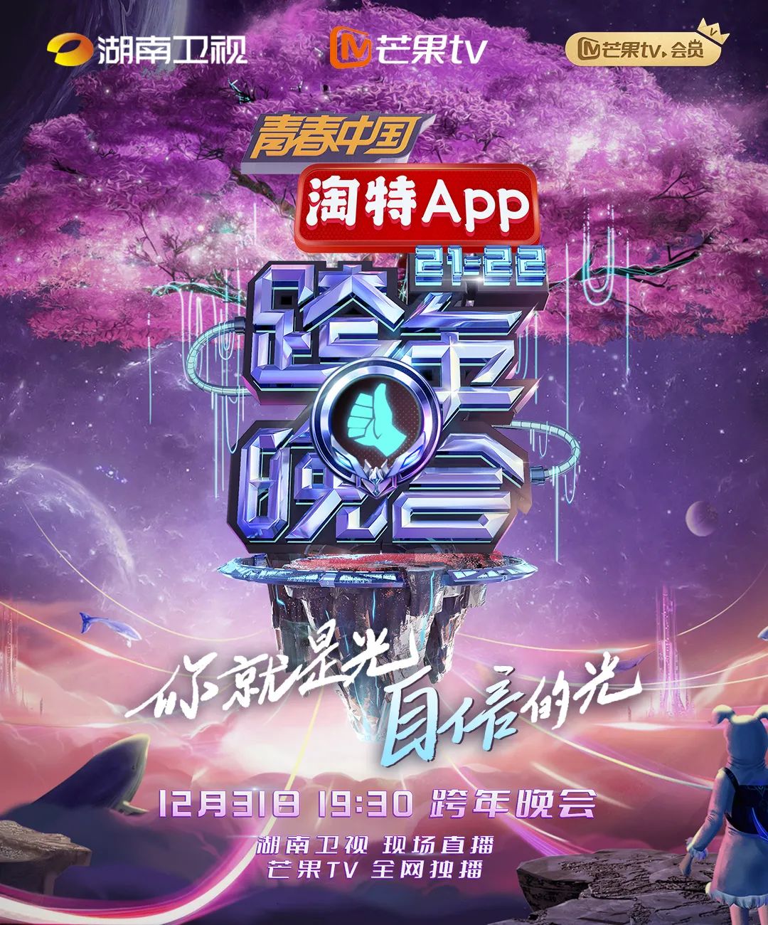 湖南卫视20212022跨年晚会精彩开启今晚锁定芒果tv一起跨越2021