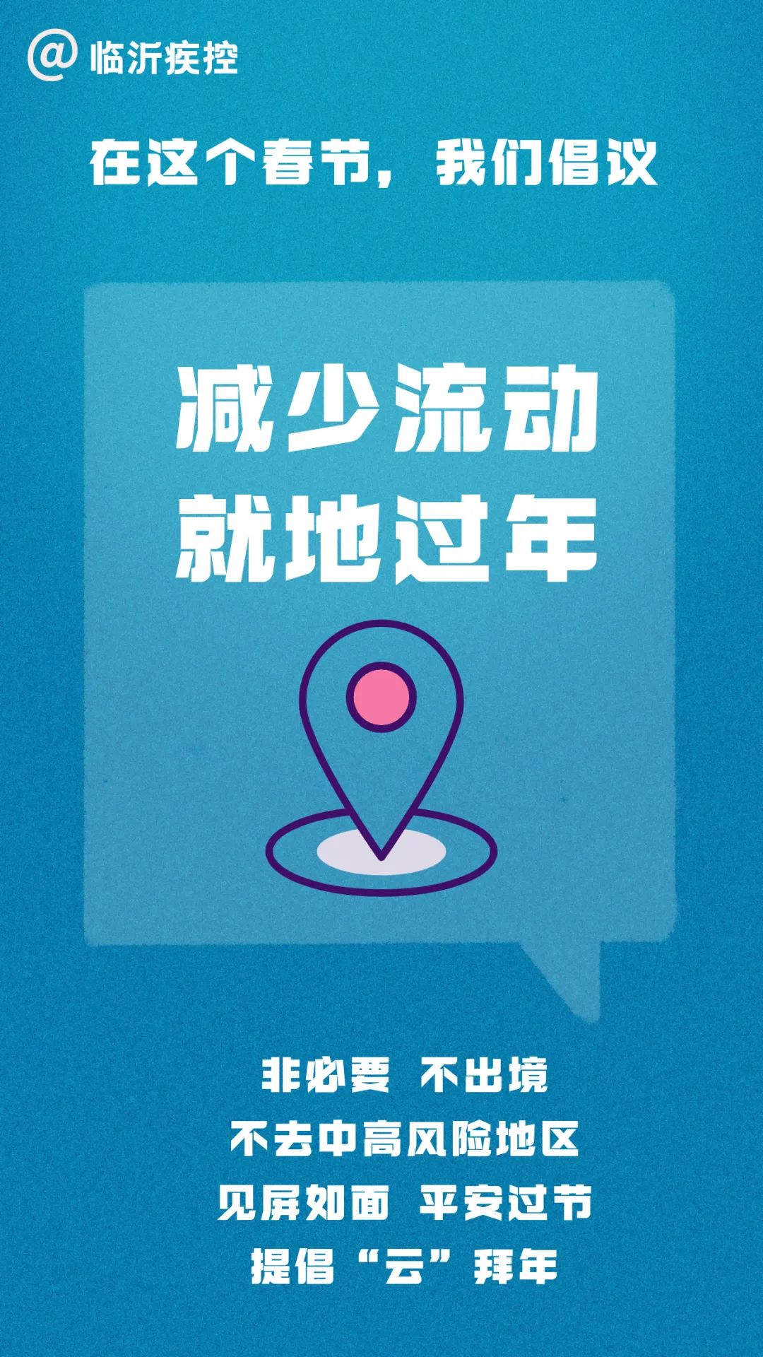 事关疫情防控!临沂公安、临沂疾控发声!