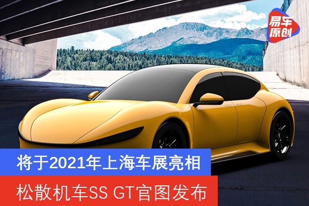 松散机车SS GT官图发布 将于2021年上海车展亮相