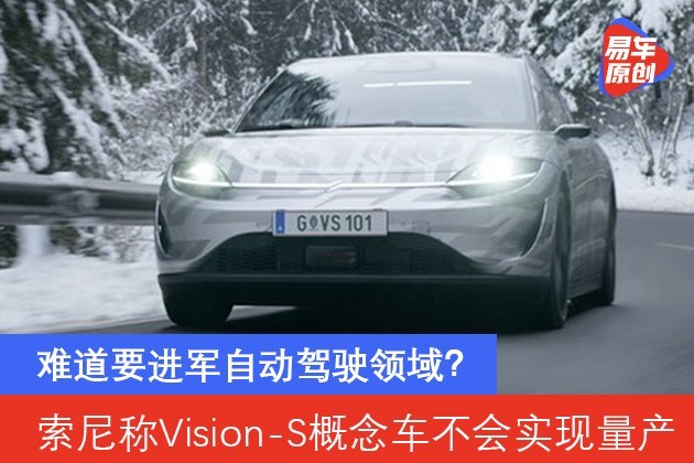 难道要进军自动驾驶领域？索尼称Vision-S概念车不会实现量产