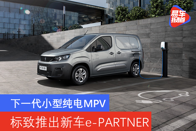 下一代小型纯电MPV 标致推出新车e-PARTNER