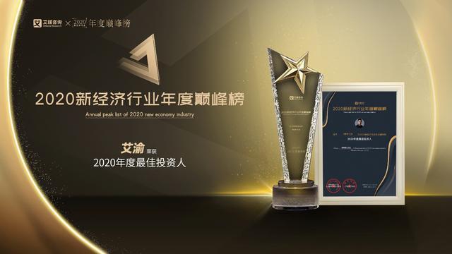 2020全国财经类最好_艾渝荣获2020年度中国最佳投资人奖项