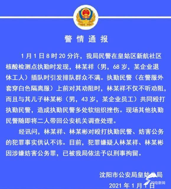 沈阳一男子在核酸检测点插队并同其子殴打执勤民警 父子双双被刑拘休闲区蓝鸢梦想 - Www.slyday.coM 沈阳一男子在核酸检测点插队并同其子殴打执勤民警 父子双双被刑拘休闲区蓝鸢梦想 - Www.slyday.coM