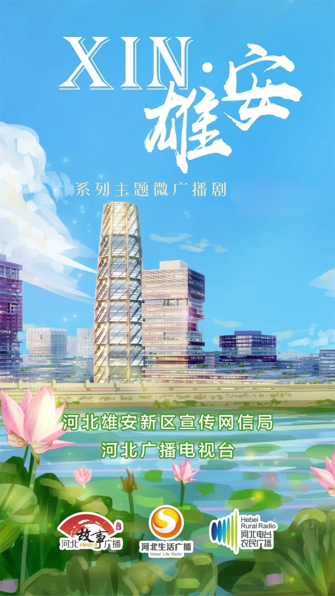 原创系列主题微广播剧《xin·雄安》第十九集《春暖花开》