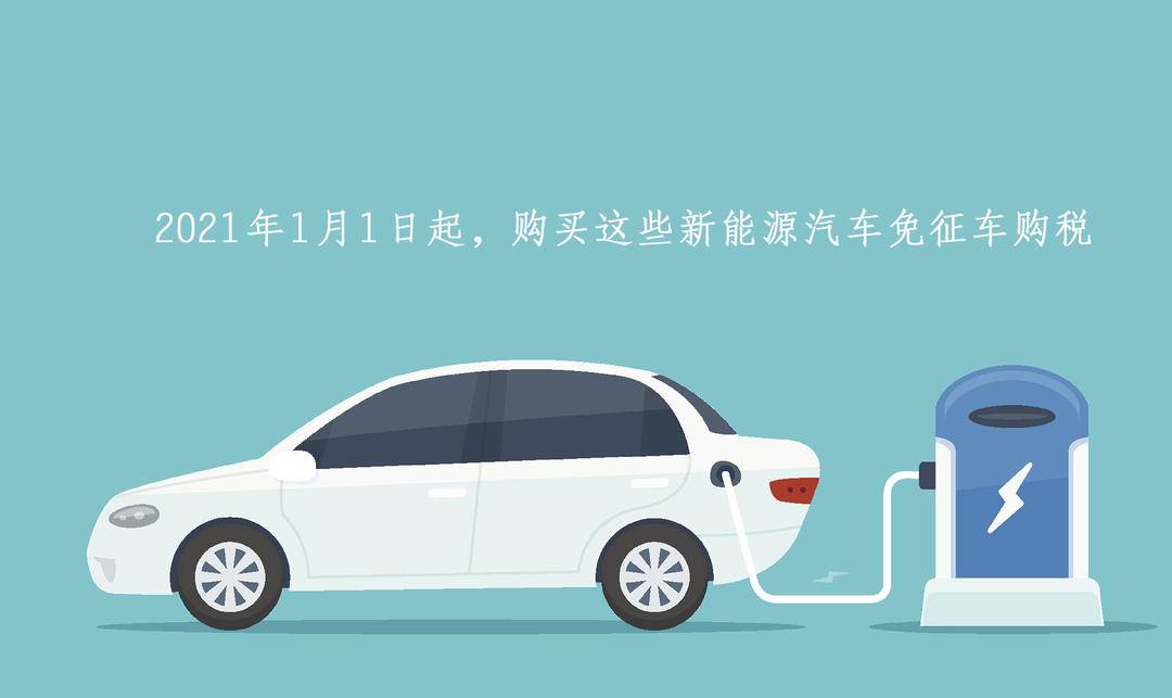 重大利好！今年起，购买这些新能源汽车免征车购税