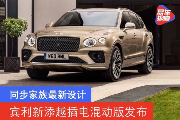 宾利新添越插电混动版发布 同步最新家族设计