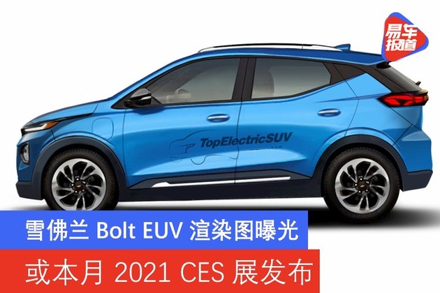 雪佛兰Bolt EUV渲染图曝光 或本月2021 CES展发布
